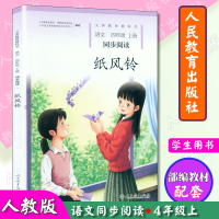 新版 纸风铃四年级上册语文同步阅读4年级上册配人教版小学4四年级上册语文书同步教辅使用 百合花开的升级版纸风铃