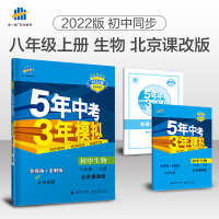 2022版5年中考3年模拟初中生物8年级生物上册北京版 五年中考三年模拟 八年级生物上册北京课改BJKG 北京专版 含