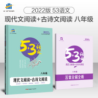 2022版 53语文八年级现代文阅读与古诗文阅读文言文阅读技能训练 初中初二8八年级语文课外阅读理解提升训练 五年