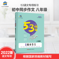 2022曲一线 53语文八年级初中同步作文 初二优秀作文大全写作技巧辅导资料 五年中考三年模拟作文专题训练 8年级满分