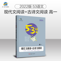 2022新版 53高一语文现代文阅读+古诗文诗歌鉴赏文言文阅读训练习题 人教版高中语文阅读专项训练答题解题技巧 阅读理
