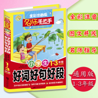小学生好词好句好段全彩注音版好开头结尾1-3年级一二三年级课外读物优秀作文阅读辅导素材积累作文书拼音名师手把手起步训练
