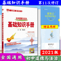 金星教育初中道德与法治基础知识手册初中政治复习第十一次修订北京教育北京教育出版社讲解自学资料教辅辅导书 模拟练习