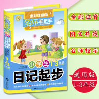 小学生看日记起步全彩注音版1-3年级一二三年级课外读物优秀作文阅读辅导素材积累作文书拼音名师手把手日记写话起步训练作文