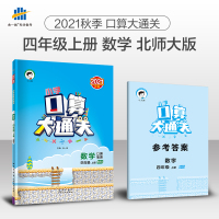 2021秋口算大通关四年级数学上册北师大版数学四年级上小学数学4年级上册BD 速算心算口算天天练同步练习册小学习题集