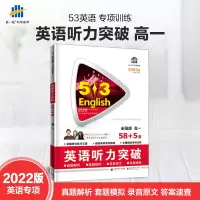 2022版53英语高考 53英语高考英语听力突破全国版高一58+5套真题解析录音 答案 附光盘 曲一线五三高考英语高1