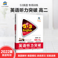 2022版53英语高考53英语高考英语听力突破全国版高二58+5套真题解析 答案 录音 附光盘 曲一线五三高考英语高2