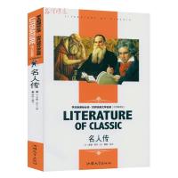 名人传 青少年版 班主任名著中小学语文读物世界经典文学名著初中课外阅读名师精读版儿童书籍学生课外读物