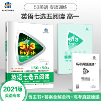 2021版 高一英语七选五阅读150+50篇 53英语高考专项突破系列 全国各地高中适用 高1含答案英语练习册