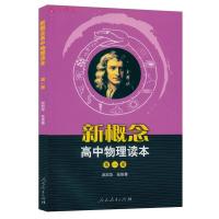 低运费 新概念高中物理读本第1册 人民教育出版 新概念高中物理读本第一册 高中物理总复习 赵凯华