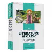  绿山墙的安妮 班主任名著中小学语文世界经典文学名著初中课外阅读名师精读版儿童书籍学生课外读物