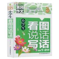 小学生看图说话写话黄冈作文班主任作文辅导大全彩图注音版适用1-2年级小学生优秀作文 一二年级看图写话作文书