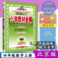 2020秋全解小学数学4年级上册北京版四年级上册数学BJKG同步讲解4年级数学上册北京课改版小学教辅数学四年级上册北京
