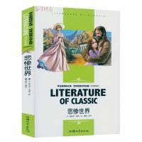 悲惨世界 青少年版 班主任名著世界经典文学名著初中课外阅读名师精读版儿童书籍学生课外读物