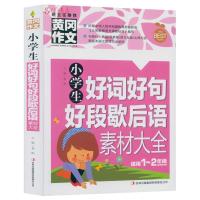 小学生好词好段好句歇后语素材大全黄冈作文书辅导小学生优秀作文1-2年级一年级二年级小学生好词句大全彩图版