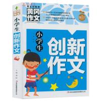 小学生创新作文黄冈作文书辅导大全小学生优秀作文选1-6年级 一年级二年级三年级五年级六年级小学生作文起步大全创新作文