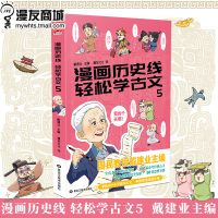 漫友 漫画历史线 轻松学古文5 戴建业主编 穿越千年时空细品历史百味深度解锁古文 少儿科普漫画历史古文诗词