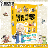 漫友 漫画历史线 轻松学古文1 戴建业主编 穿越千年时空细品历史百味深度解锁古文 少儿科普漫画历史古文诗词