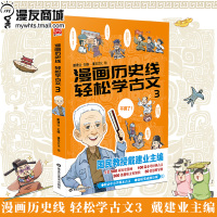 漫友 漫画历史线 轻松学古文3 戴建业主编 穿越千年时空细品历史百味深度解锁古文 少儿科普漫画历史古文诗词