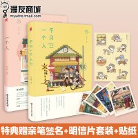 w[特典赠亲笔签名+明信片套装+猫咪企鹅贴纸]漫友 一个人+不只一个人 饭太稀个人系列作品集全2册