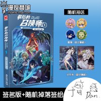 [亲笔签名版+随机掉落签绘]漫友 后的召唤师1 AK udio 画点击量破65亿 100万粉丝疯狂追捧 带你进入
