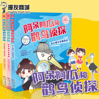 漫友 正品 阿呆阿瓜和鹳鸟侦探套装 忽然爆炸的蛋糕+当心被火车吸进去+来自皇冠大盗的消息 伍美珍 王汐子 科学推理