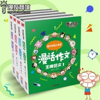漫友 正品 爆笑校园大课堂漫话作文套装满分技巧王牌范文 娄建民编朱斌绘 用漫画呈现写作的方法与优秀范文的特点