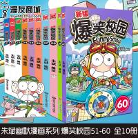 漫友商城 爆笑校园51-60套装全10册 朱斌编绘选集小学生书籍幽默搞笑漫画书儿童少儿亲子读物阿衰星太奇新版爆笑校园