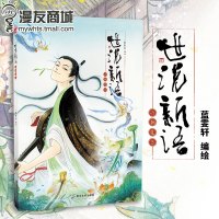 漫友商城 世说新语&middot;六朝笈3蓝雯轩 古典名著世说新语漫画版故事第三卷 从另一个次元认识魏晋风骨竹林