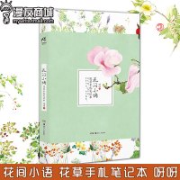 漫友商城 花间小语 花草手札笔记本 呀呀 知名插画家 手绘花卉主题插画笔记本 水彩手账日历绘本画集 天闻角川