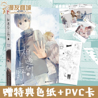 w[签名版赠特典色纸+PVC卡]漫友商城 相遇在上野1 找书问 中日少年女装幽默爆笑同居日常漫画 收录全新番外 爸妈来自
