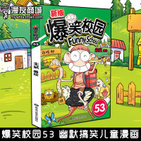 漫友 爆笑校园53 朱斌 小学生书籍 幽默搞笑儿童漫画 阿衰 呆头农场