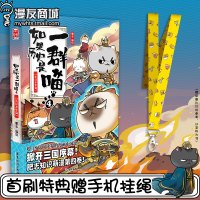 w[商城特典赠手机挂绳]漫友 正品 如果历史是一群喵4东汉末年篇 肥志人气知识萌漫第四卷掀起汉末三国序幕喵咪英雄科普
