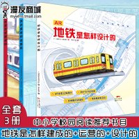漫友 正品 地铁是怎样建成的+地铁是怎样运营的+地铁是怎样设计的套装 漫友文化动漫硅谷绘 广州市中小学校园阅读书目