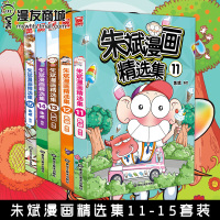 漫友商城 朱斌漫画精选集11-15套装 新版爆笑校园系列另类童年生活呆头农场经典内容大集锦儿童书籍阿衰星太奇同类