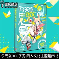 漫友 今天你OOC了吗同人文化主题指南书 小百科辞典教程书 集结剑网3、东方Project等同人作品语笑阑珊Azu