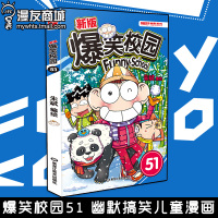 漫友商城 爆笑校园51 幽默朱斌漫画 小学生书籍 少儿图书 呆头幽默搞笑 桂宝 暴走创意 动漫 大话降龙