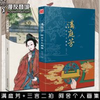 漫友 满庭芳+三言二拍 阿舍个人画集 古风唯美古代美女人物绘画书汉服知识服饰设计大全临摹绘本插画册洛煌笈山海经同类