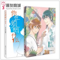 漫友 你在烦恼什么1-2 全2册完结篇早上七点 全员皆男生的青春故事 还原真实的男生青春物语《男朋友》热门连载漫画