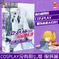 漫友商城 COPLAY没有那么难·服装篇 多种实用CO服饰制作过程详细解析 漫画教程 COPLAY服饰制衣 从零基础起