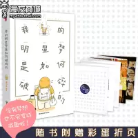 w[赠彩蛋折页]漫友商城我的明星梦是如何破碎的王小洋另类北漂奋斗故事收录真实经历照片没有梦想也不会变成一条咸鱼励志绘本漫