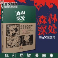 漫友商城 森林深处 BigN短篇集 科幻悬疑短篇漫画集 关于未来的寓言故事 含趣味彩蛋 窥探人性与科幻推理剧情漫画书