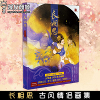 漫友商城 长相思 古风情侣画集 漫画+插图+轻小说的创新形式 伊吹五月 李堃 米沙 EC 长乐 艾利卡等人气插画师 古