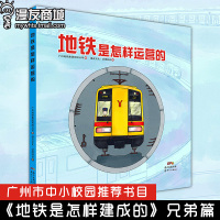 漫友商城 地铁是怎样运营的 漫友文化·动漫硅谷 中小校园书目《地铁是怎样建成的》兄弟篇 地铁设计研究院专家们全程参与编