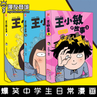 漫友商城 王小敏的故事1-3 无向宇 爆笑中学生日常漫画 恶搞爆笑幽默恶搞动漫青春二次元图书书籍 爆笑校园阿衰呆头同