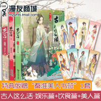 w[赠书签]漫友 正品 古人这么活1-3特典版娱乐篇+饮食篇+美人篇 古风绘本古代潮玩风物志美食指南游戏舞蹈节日菜谱