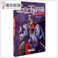 漫友商城 二点五次元2 LALA二世 岚陵萧萧声等人气COER强势加盟 COPLAY剧情选集与实用技术 二次元教程攻略