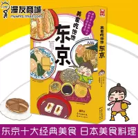 漫友商城 美食吃饱饱 东京 中川节子 豆子 东京十大经典美食 日本美食料理 以绘本的形式展现东京的美食 旅游美食攻略