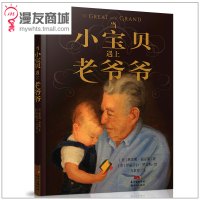 漫友商城 当小宝贝遇上老爷爷 班杰明? 伊丽莎白?罗宾斯 方素珍 用温暖的图文叙说爱与生命的亲情绘本 亲子儿童读