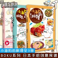 漫友商城 小海豹的料理套装全3册 BOKU系列食谱 日常料理 日本手绘料理食谱创意食谱美食教程书